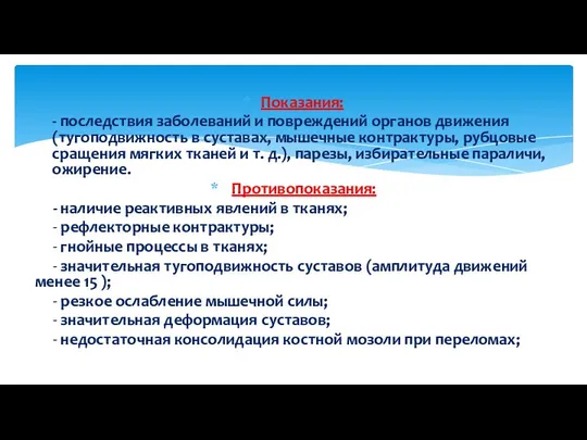 Показания: - последствия заболеваний и повреждений органов движения (тугоподвижность в суставах,