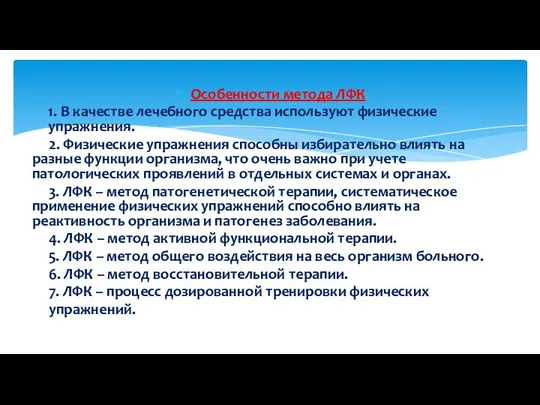 Особенности метода ЛФК 1. В качестве лечебного средства используют физические упражнения.