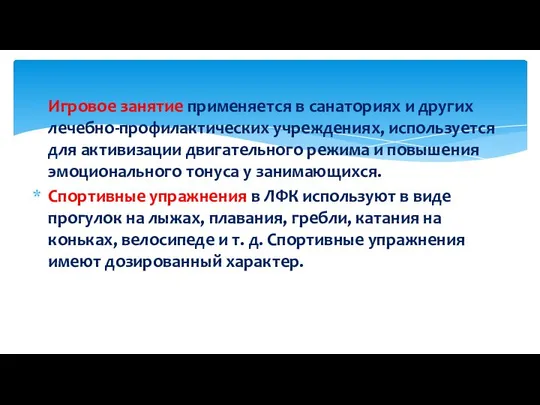 Игровое занятие применяется в санаториях и других лечебно-профилактических учреждениях, используется для