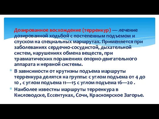 Дозированное восхождение (терренкур) — лечение дозированной ходьбой с постепенным подъемом и