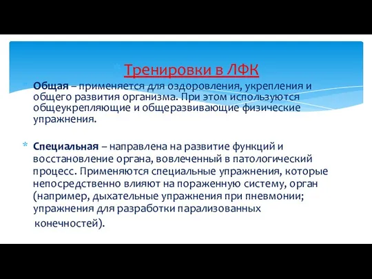 Тренировки в ЛФК Общая – применяется для оздоровления, укрепления и общего