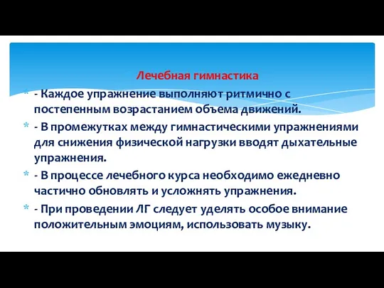 Лечебная гимнастика - Каждое упражнение выполняют ритмично с постепенным возрастанием объема