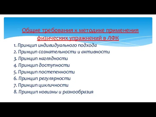 Общие требования к методике применения физических упражнений в ЛФК 1. Принцип