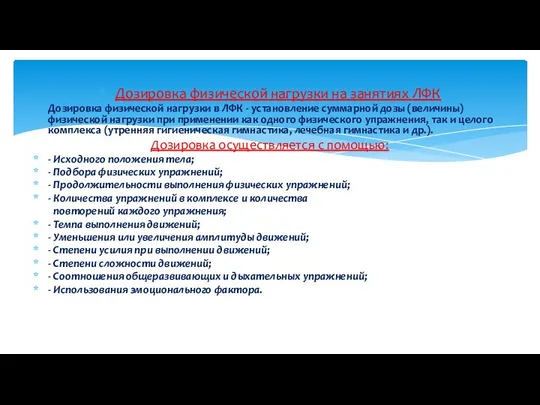 Дозировка физической нагрузки на занятиях ЛФК Дозировка физической нагрузки в ЛФК