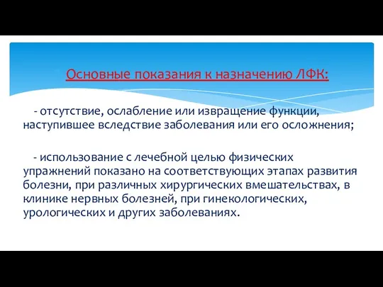 Основные показания к назначению ЛФК: - отсутствие, ослабление или извращение функции,