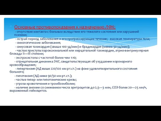 Основные противопоказания к назначению ЛФК: - отсутствие контакта с больным вследствие