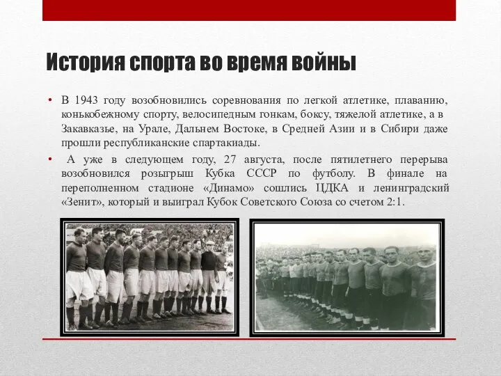 История спорта во время войны В 1943 году возобновились соревнования по