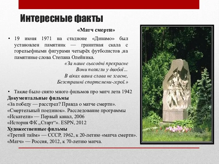 Интересные факты «Матч смерти» 19 июня 1971 на стадионе «Динамо» был