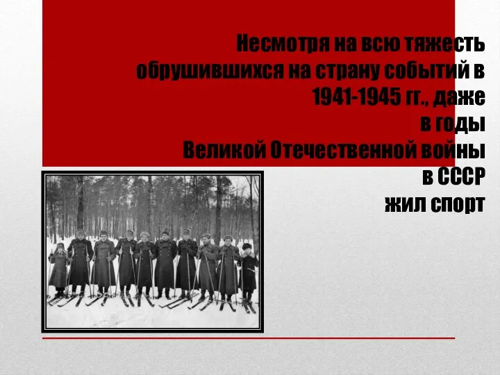 Несмотря на всю тяжесть обрушившихся на страну событий в 1941-1945 гг.,