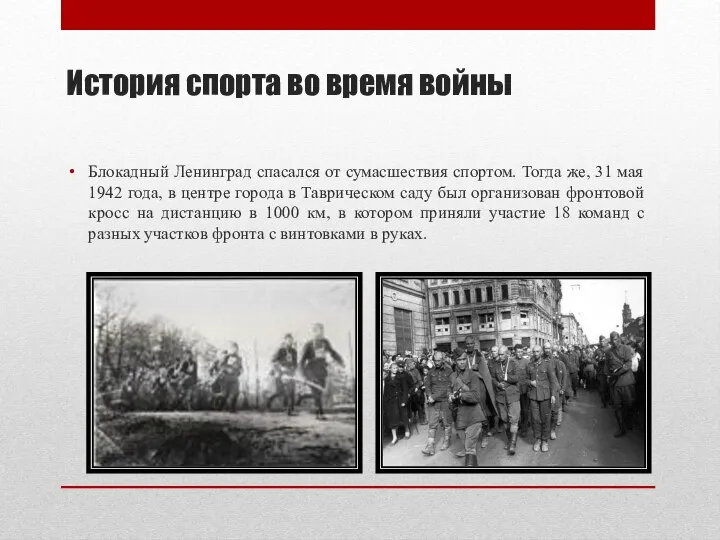 История спорта во время войны Блокадный Ленинград спасался от сумасшествия спортом.