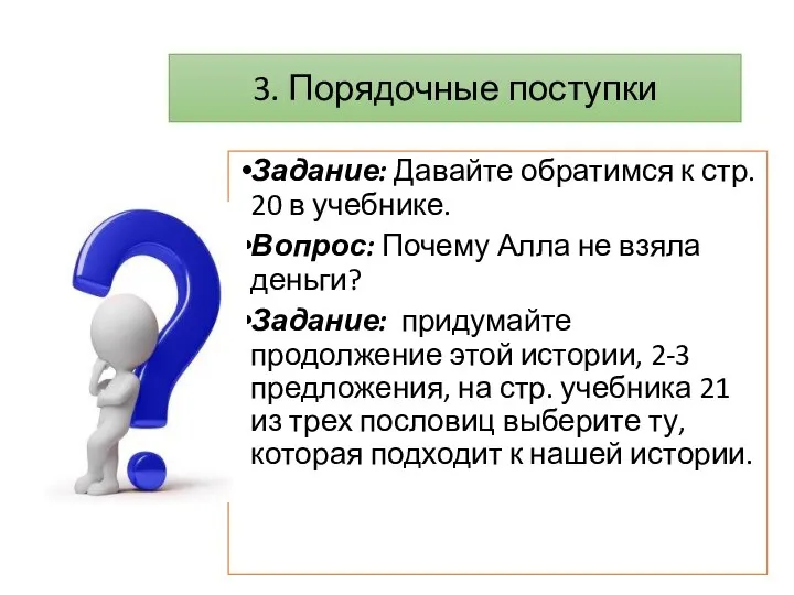 3. Порядочные поступки Задание: Давайте обратимся к стр. 20 в учебнике.