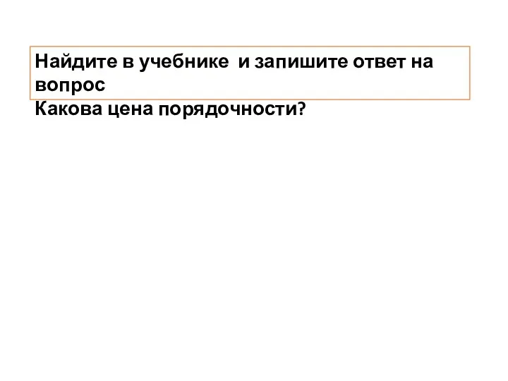 Найдите в учебнике и запишите ответ на вопрос Какова цена порядочности?