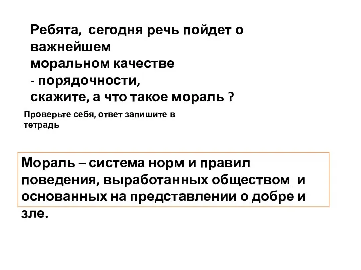 Ребята, сегодня речь пойдет о важнейшем моральном качестве - порядочности, скажите,