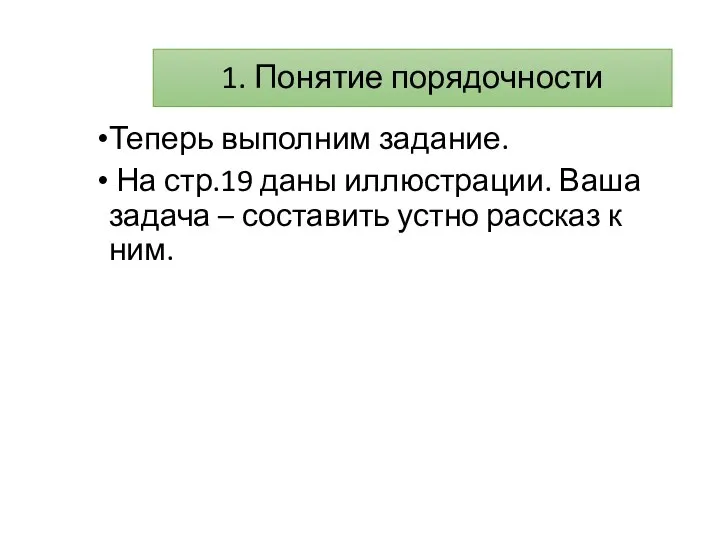 1. Понятие порядочности Теперь выполним задание. На стр.19 даны иллюстрации. Ваша