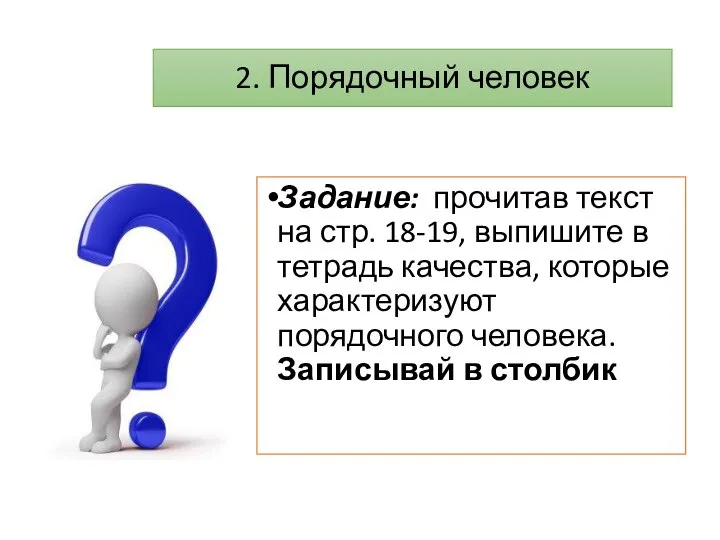 2. Порядочный человек Задание: прочитав текст на стр. 18-19, выпишите в