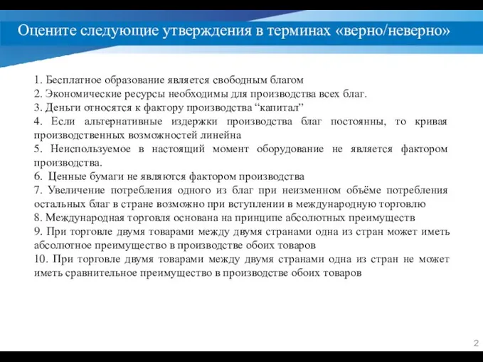 Оцените следующие утверждения в терминах «верно/неверно» 1. Бесплатное образование является свободным