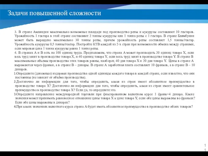 Задачи повышенной сложности 3. В стране Амляндии максимально возможные площади под