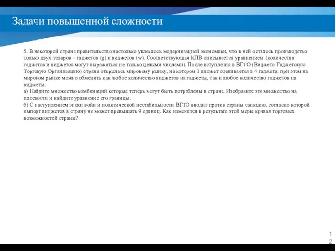 Задачи повышенной сложности 5. В некоторой стране правительство настолько увлеклось модернизацией