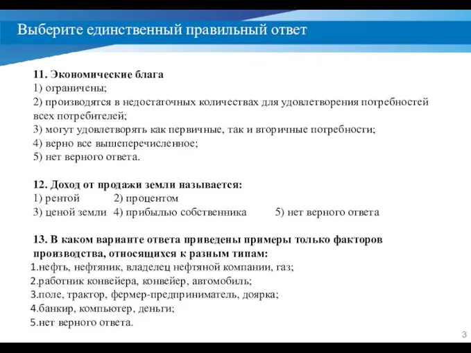 Выберите единственный правильный ответ 11. Экономические блага 1) ограничены; 2) производятся