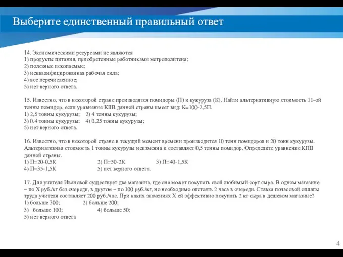 Выберите единственный правильный ответ 14. Экономическими ресурсами не являются 1) продукты