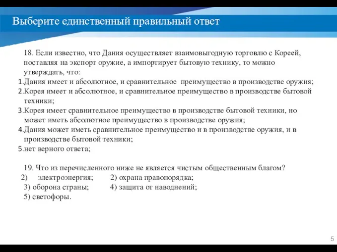 Выберите единственный правильный ответ 18. Если известно, что Дания осуществляет взаимовыгодную