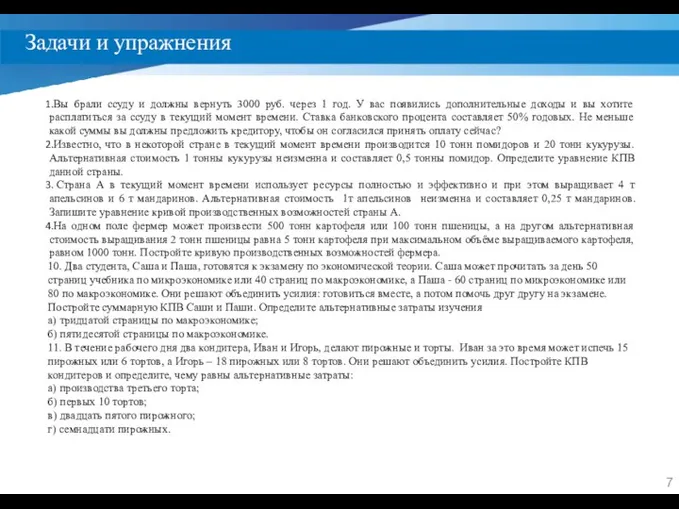 Задачи и упражнения Вы брали ссуду и должны вернуть 3000 руб.