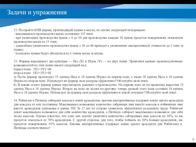 Задачи и упражнения 12. Постройте КПВ фирмы, производящей пушки и масло,