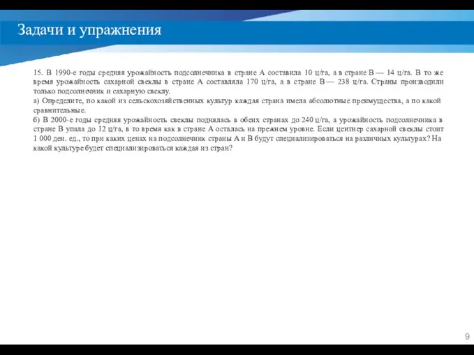 Задачи и упражнения 15. В 1990-е годы средняя урожайность подсолнечника в