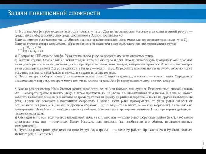 Задачи повышенной сложности 1. В стране Альфа производится всего два товара: