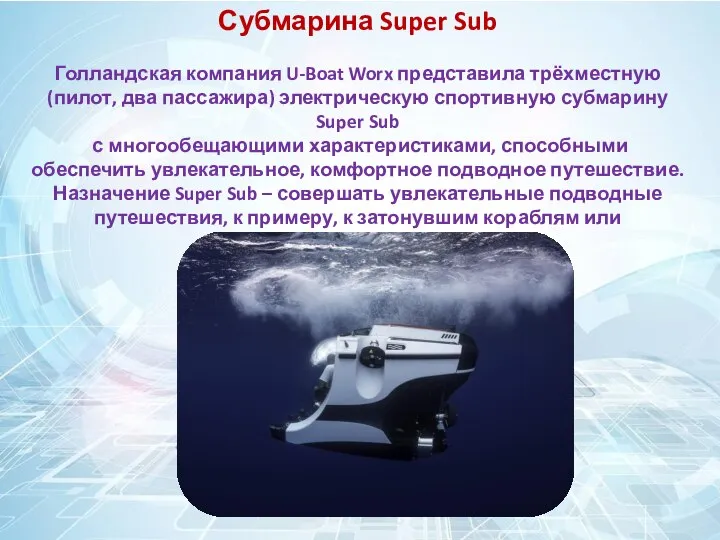 Субмарина Super Sub Голландская компания U-Boat Worx представила трёхместную (пилот, два