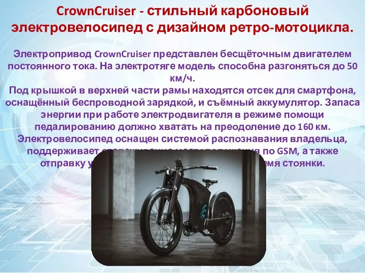 CrownCruiser - стильный карбоновый электровелосипед с дизайном ретро-мотоцикла. Электропривод CrownCruiser представлен