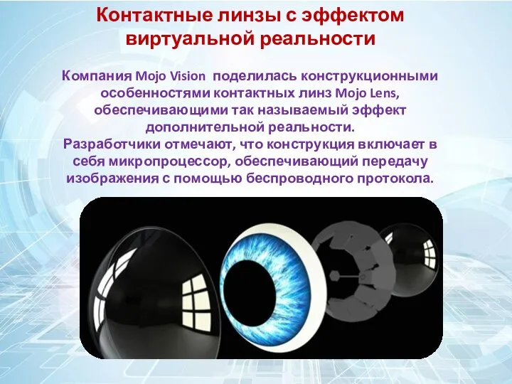 Контактные линзы с эффектом виртуальной реальности Компания Mojo Vision поделилась конструкционными