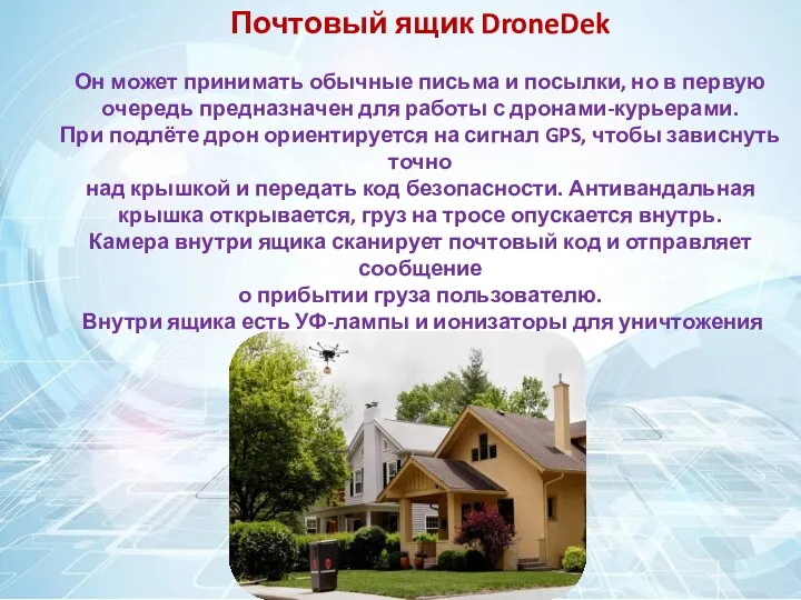 Почтовый ящик DroneDek Он может принимать обычные письма и посылки, но