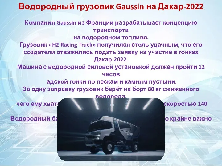 Водородный грузовик Gaussin на Дакар-2022 Компания Gaussin из Франции разрабатывает концепцию