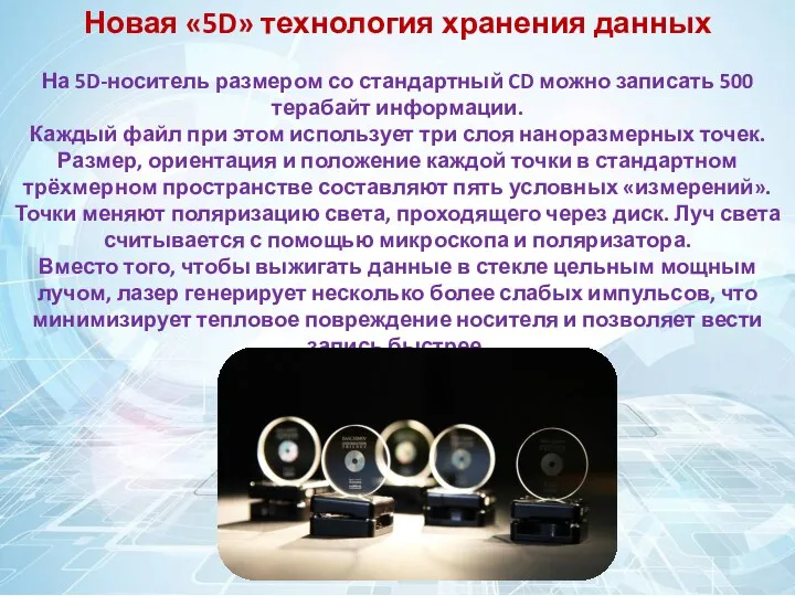 Новая «5D» технология хранения данных На 5D-носитель размером со стандартный CD