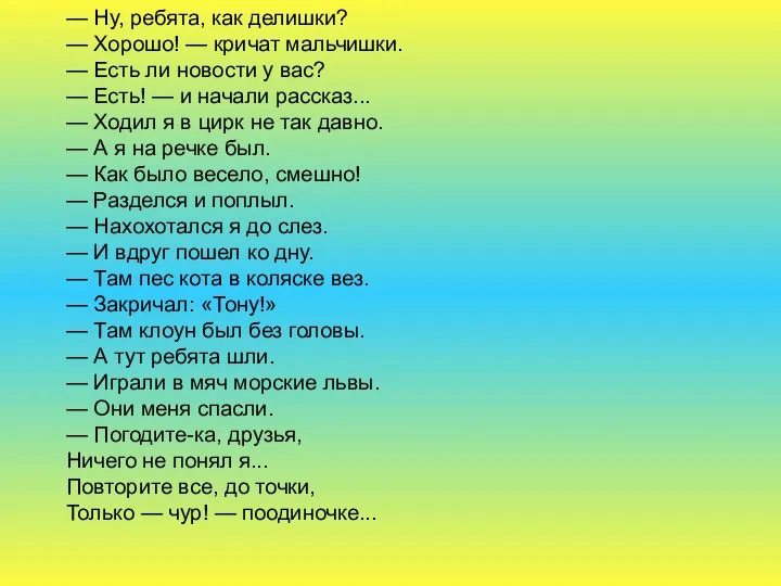 — Ну, ребята, как делишки? — Хорошо! — кричат мальчишки. —