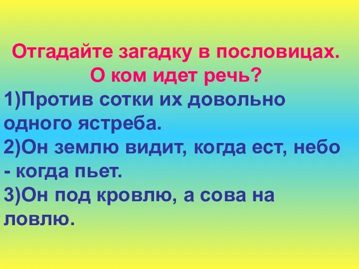 Отгадайте загадку в пословицах. О ком идет речь? 1)Против сотки их