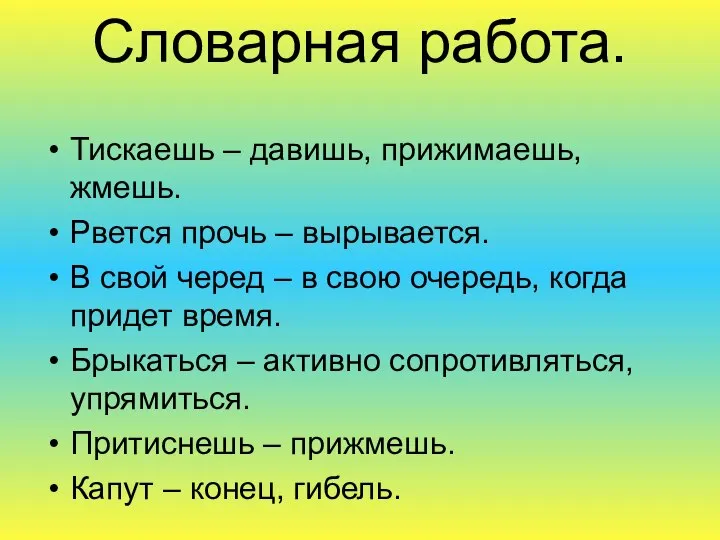 Словарная работа. Тискаешь – давишь, прижимаешь, жмешь. Рвется прочь – вырывается.