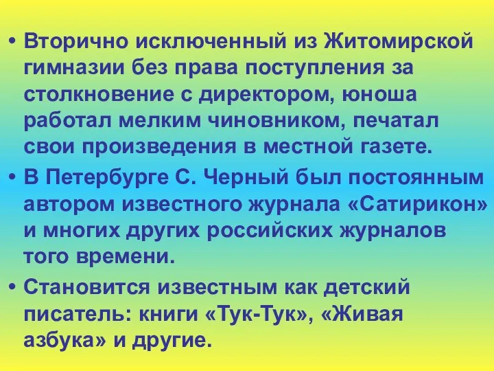 Вторично исключенный из Житомирской гимназии без права поступления за столкновение с