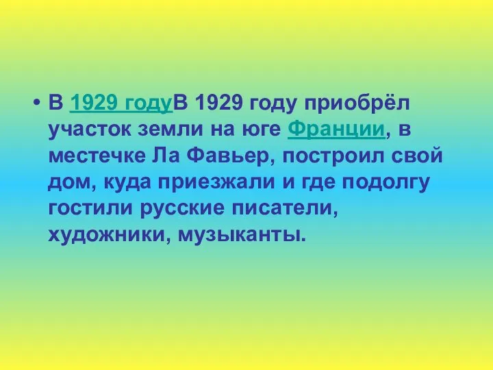 В 1929 годуВ 1929 году приобрёл участок земли на юге Франции,