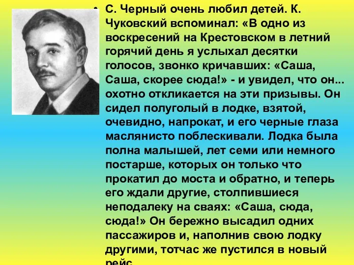 С. Черный очень любил детей. К. Чуковский вспоминал: «В одно из