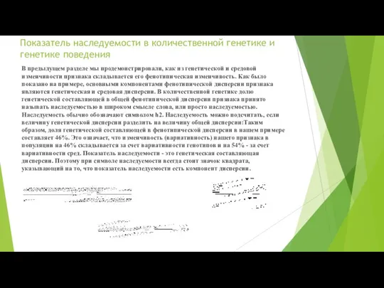 Показатель наследуемости в количественной генетике и генетике поведения В предыдущем разделе