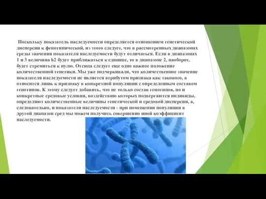 Поскольку показатель наследуемости определяется отношением генетической дисперсии к фенотипической, из этого