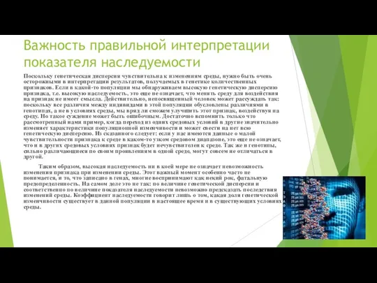 Важность правильной интерпретации показателя наследуемости Поскольку генетическая дисперсия чувствительна к изменениям