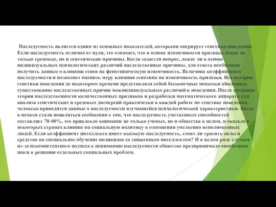 Наследуемость является одним из основных показателей, которыми оперирует генетика поведения. Если