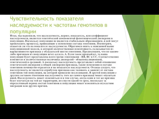 Чувствительность показателя наследуемости к частотам генотипов в популяции Итак, мы выяснили,