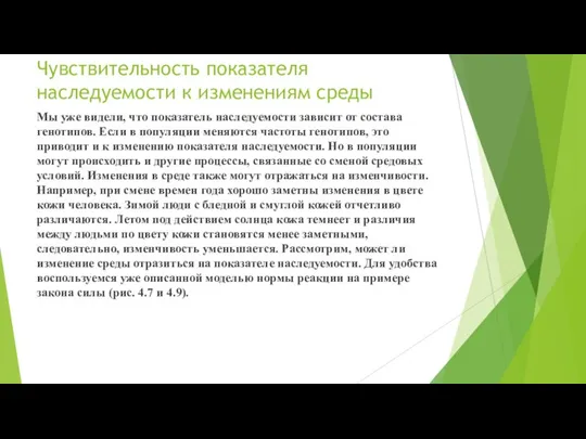 Чувствительность показателя наследуемости к изменениям среды Мы уже видели, что показатель