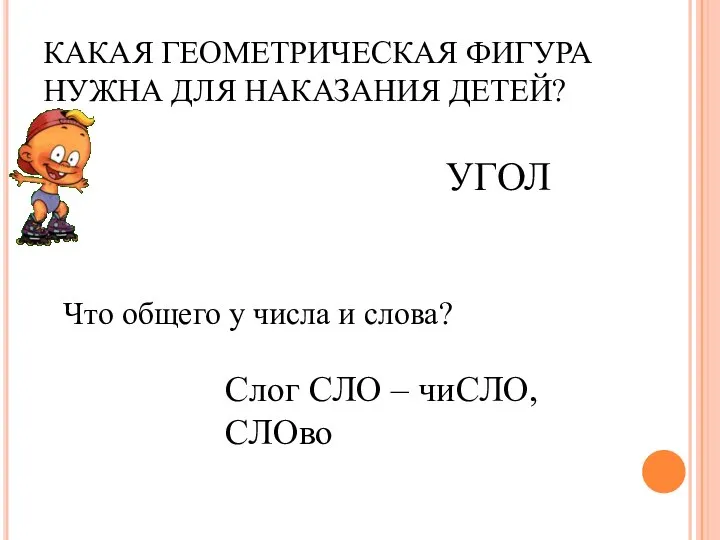 КАКАЯ ГЕОМЕТРИЧЕСКАЯ ФИГУРА НУЖНА ДЛЯ НАКАЗАНИЯ ДЕТЕЙ? Что общего у числа