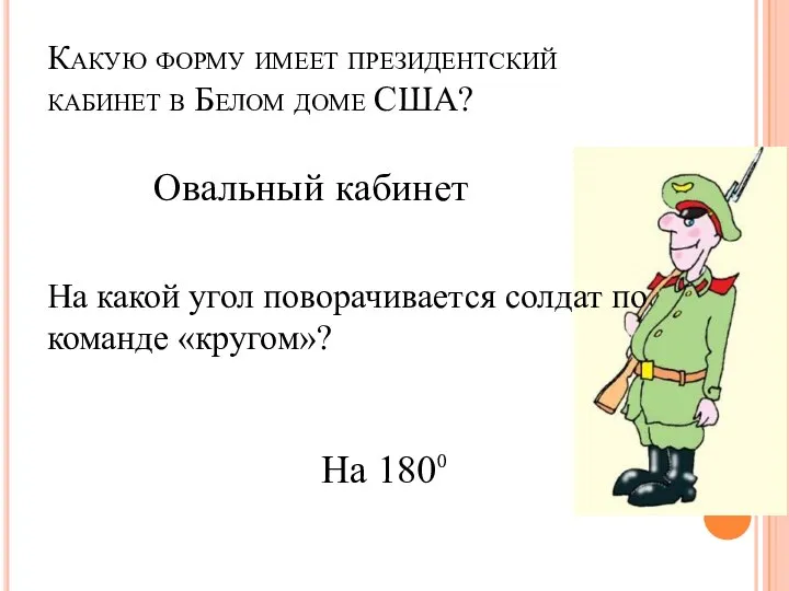 Какую форму имеет президентский кабинет в Белом доме США? На какой