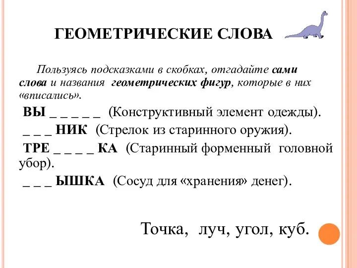 ГЕОМЕТРИЧЕСКИЕ СЛОВА Пользуясь подсказками в скобках, отгадайте сами слова и названия